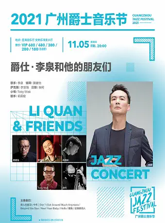广州爵士音乐节《李泉和他的朋友们》