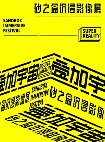叠加宇宙-砂之盒沉浸影像展北京站