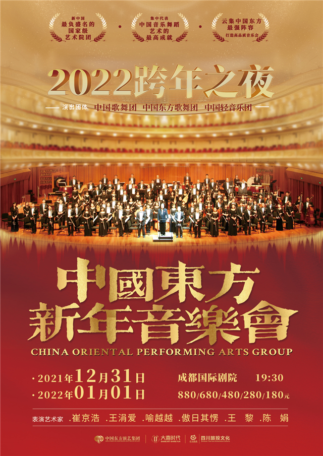 2022成都中国东方新年交响音乐会演出时间、门票预订、演出亮点