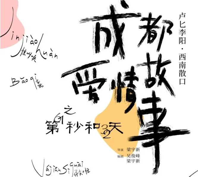 成都西南散口《成都愛情故事》之第61秒和32天門票