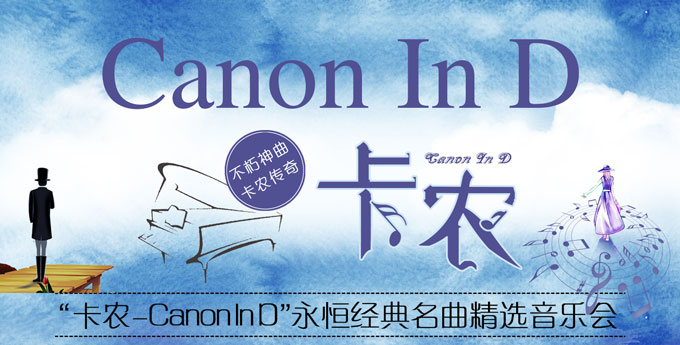 卡农canon in d北京音乐会详情（时间地点、门票价格、购票指南）