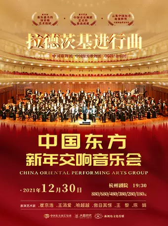 杭州中国东方新年交响音乐会