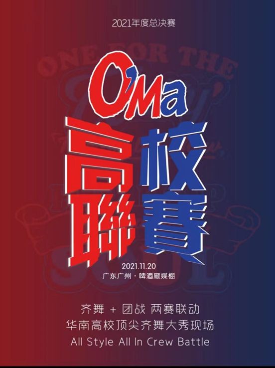 广州啤酒廠潮流文化节“O’Ma高校街舞联赛”