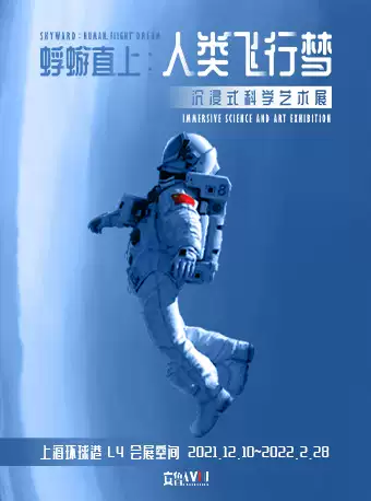 上海《蜉蝣直上：人类飞行梦 》沉浸式科学艺术展