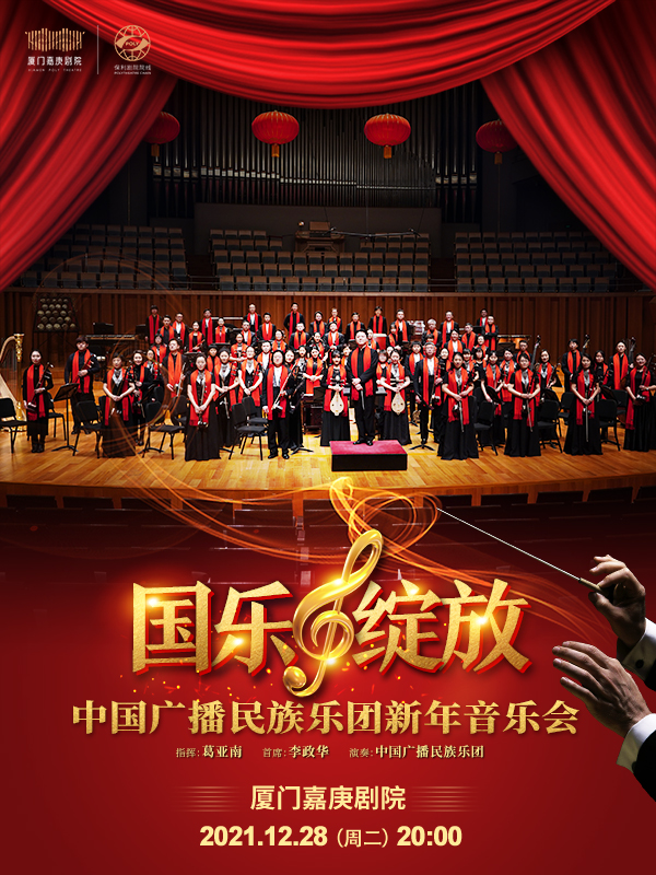 《中国广播民族乐团新年音乐会》  海报.jpg