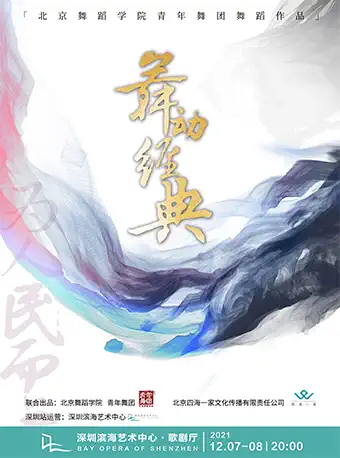 《舞动经典》深圳站