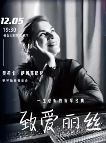 奥莉卡萨玛苏耶娃杭州钢琴音乐会