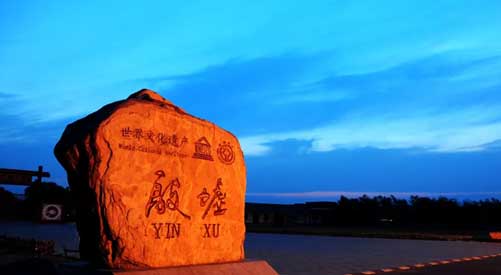 安阳殷墟