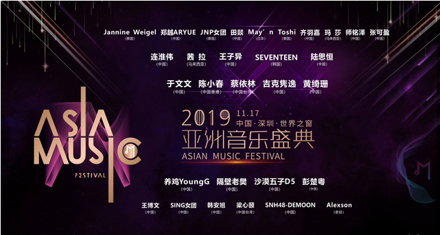 2019亚洲音乐盛典