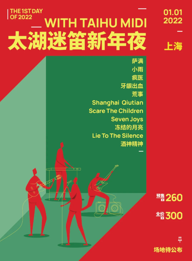 2022上海太湖迷笛新年音乐节