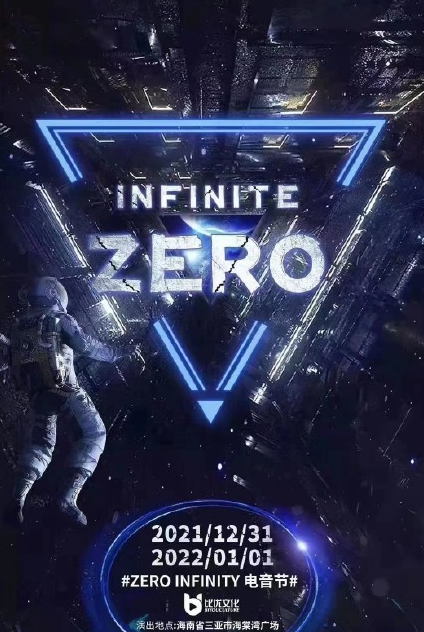 三亚ZERO INFINITY电音节