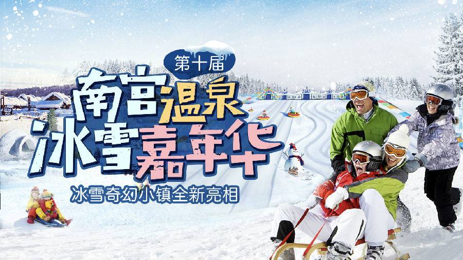 2024北京南宫温泉冰雪乐园门票价格、在线预订、景区介绍