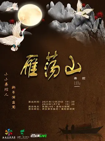 《雁蕩山》小小秦腔人西安新年演出周