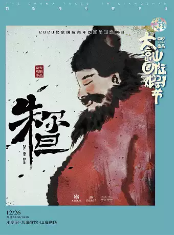 肢体剧《朱尔旦》凉山站