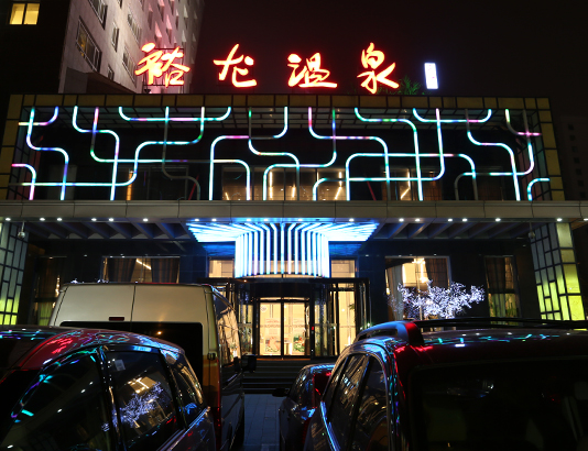 北京裕龙温泉