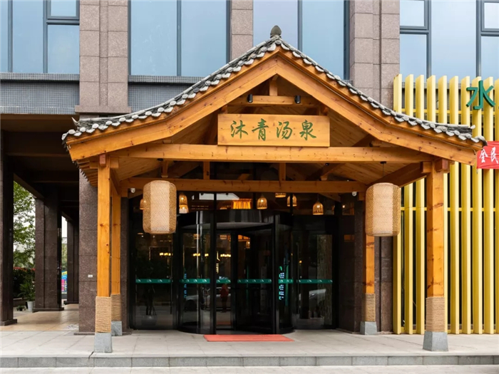 成都沐青汤泉