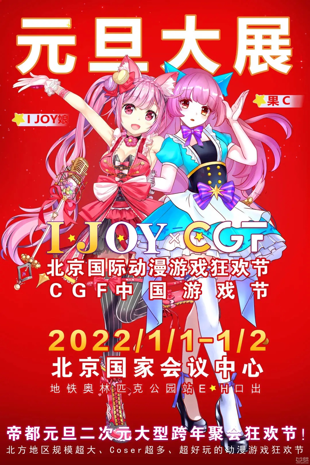 IJOY漫展×CGF中国游戏节