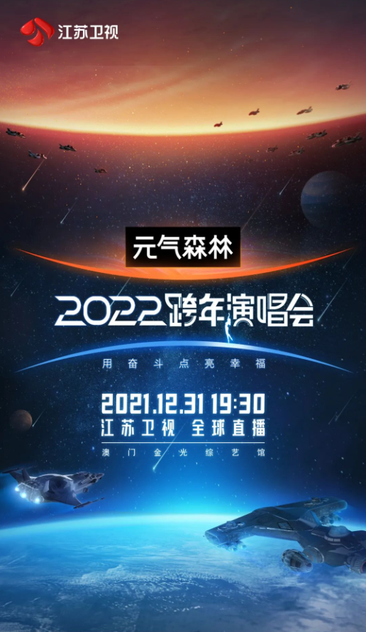 江苏卫视2022跨年演唱会