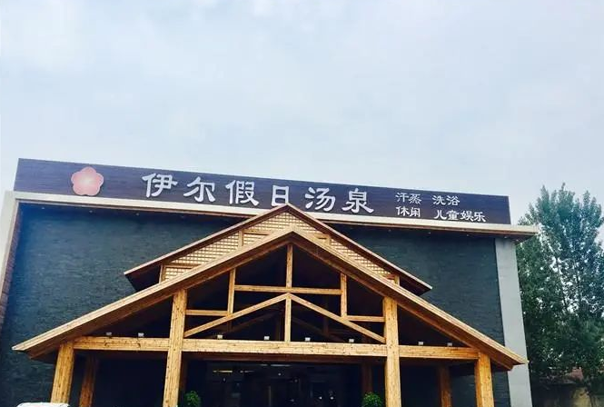 伊尔假日汤泉