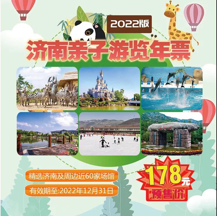 济南亲子游览年票2022(使用时间、年卡价格、景点介绍)