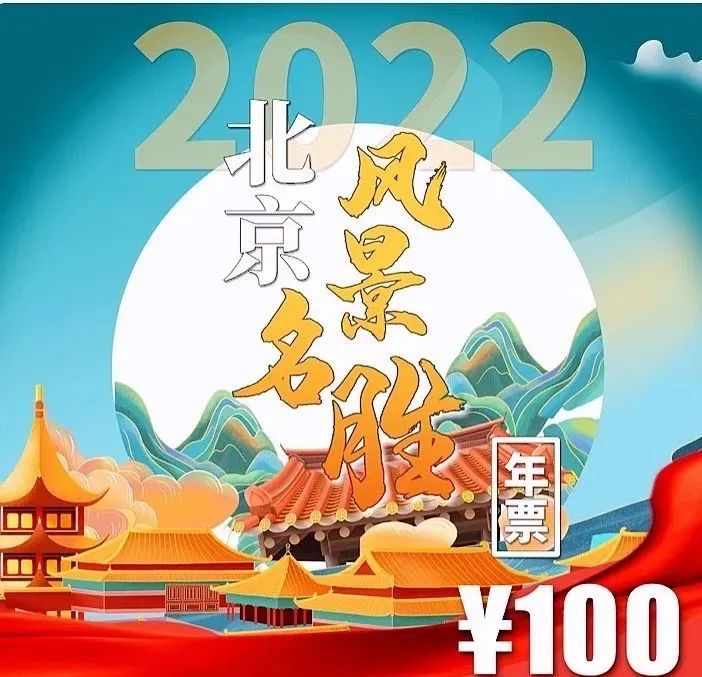 北京风景名胜年票2022景点介绍价格购买入口