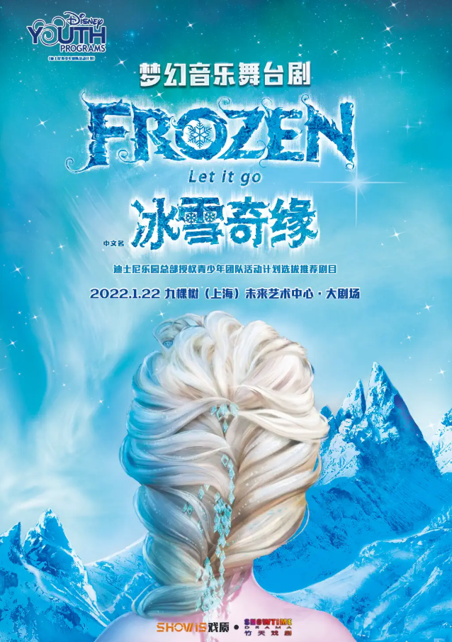 舞台剧《FROZEN:let it go冰雪奇缘》上海站