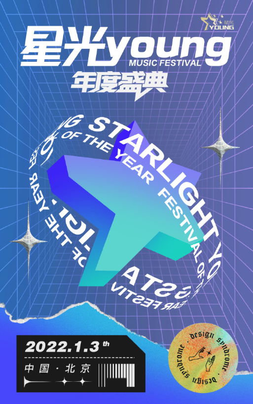 2022北京星光YOUNG年度盛典