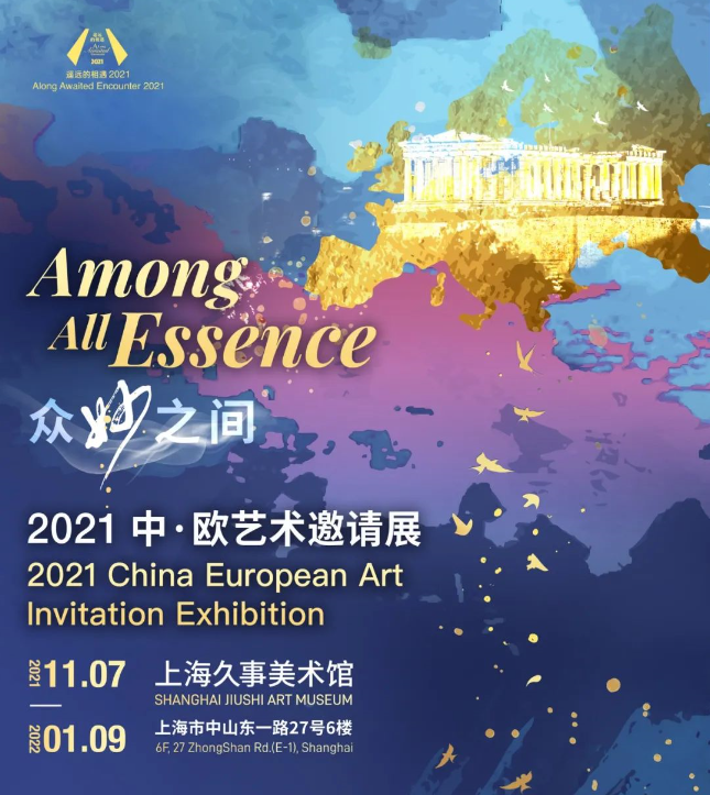2022上海中欧艺术邀请展