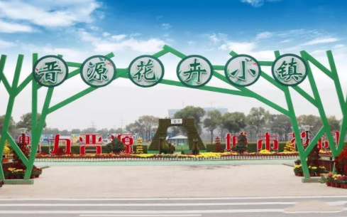 晋源花卉小镇