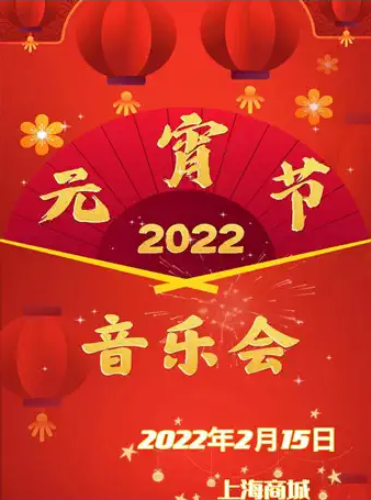 2022上海元宵节音乐会