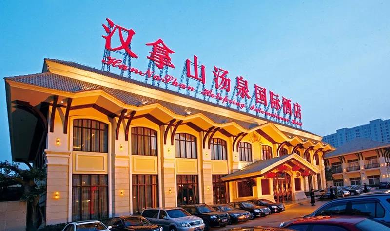 北京汉拿山汤泉国际酒店价目表2024(附优待政策)