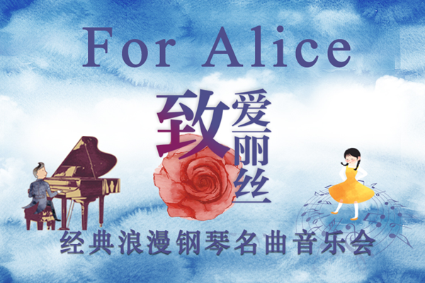 上海爱乐汇致爱丽丝钢琴音乐会