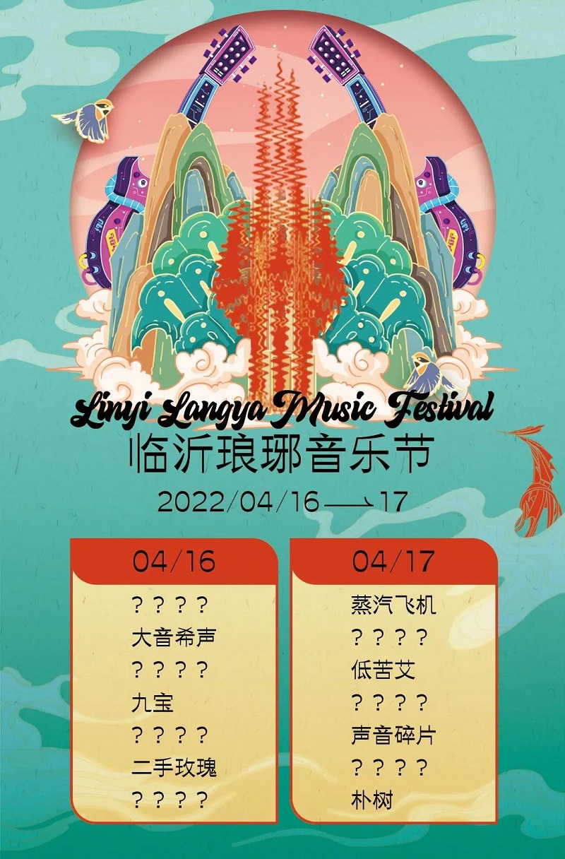 临沂琅琊音乐节2022阵容介绍及门票价格