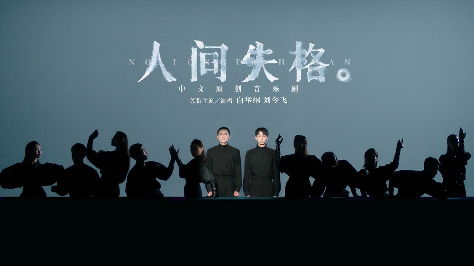 2022音樂劇《人間失格》杭州站劇情簡(jiǎn)介+購票指南