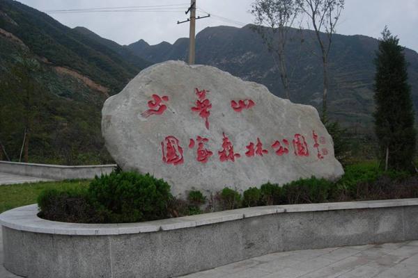 少華山森林公園門票多少錢