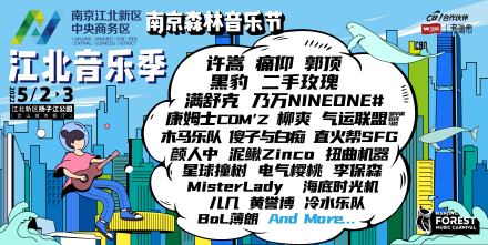 2022南京森林音乐狂欢节嘉宾、时间、门票抢购