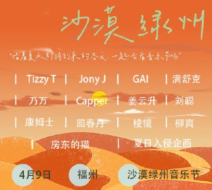 2022福州沙漠綠洲音樂(lè)節(jié)演出陣容、購(gòu)票鏈接