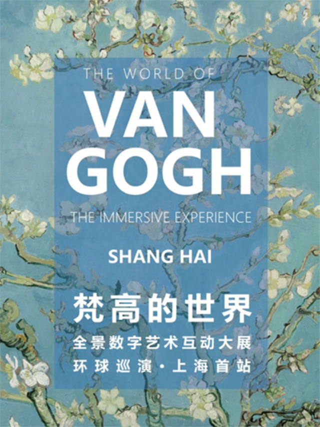 上海梵高的世界全景数字艺术互动大展