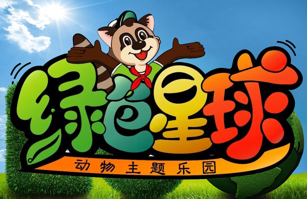 重庆绿色星球海洋动物乐园（开放时间+地址+票价+免费政策）