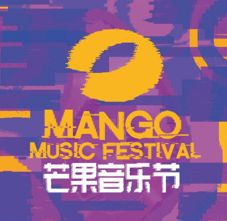 2022上海芒果音乐节
