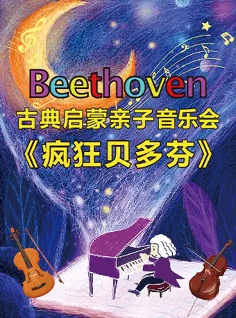 《疯狂贝多芬》杭州音乐会
