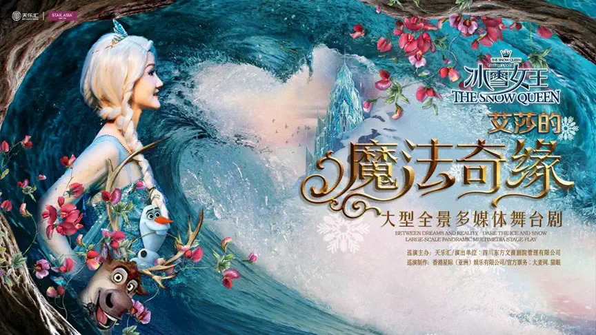 舞台剧 《冰雪女王Ⅱ 艾莎的魔法奇缘》 西安站-西淘娱乐