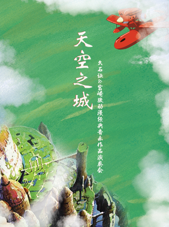 北京天空之城宫崎骏久石让作品演奏会（时间、地点、门票）一览