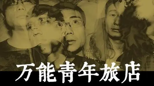 2022萬能青年旅店重慶演唱會門票價格及演出安排