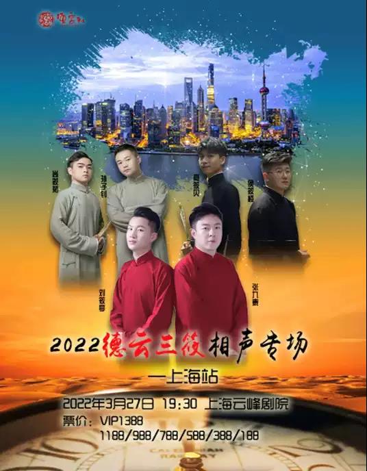2022德云三筱上海相聲專場時間、地點、票價
