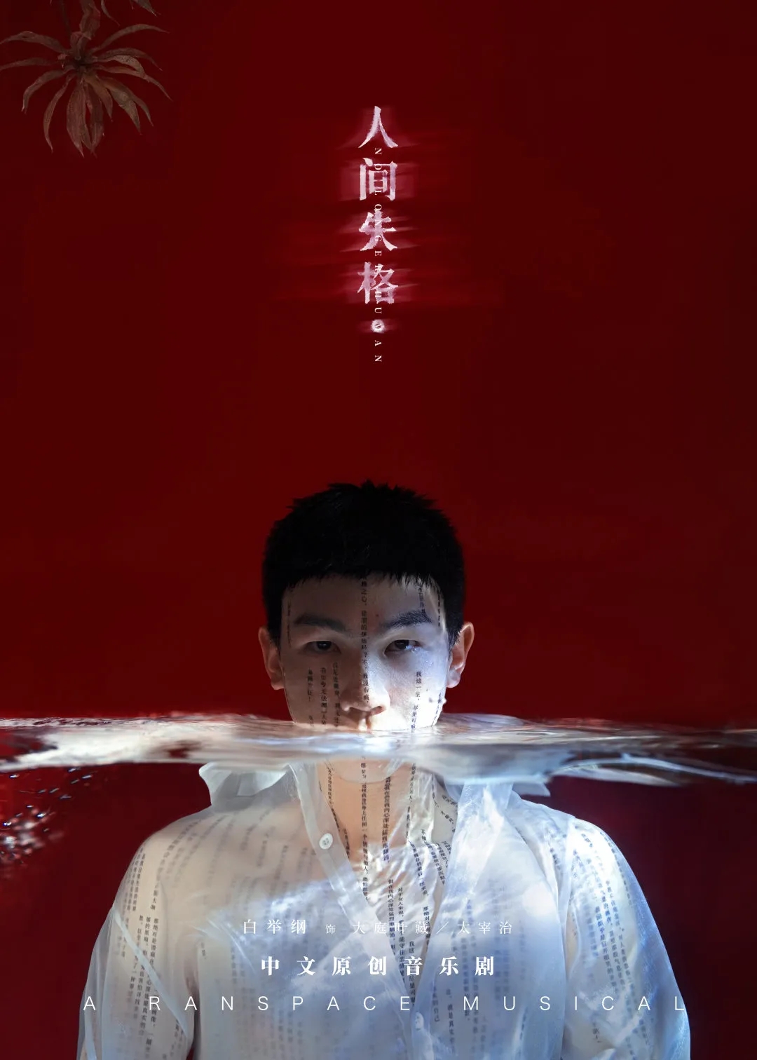 2022音樂劇《人間失格》北京站時間安排+門票預(yù)訂