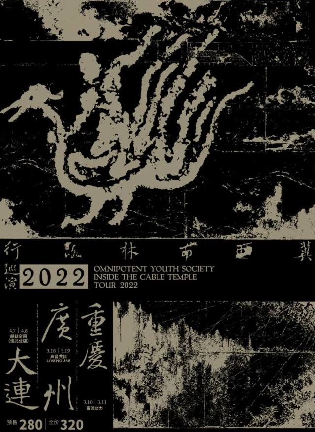 2022萬能青年旅店大連演唱會門票+時間+地點