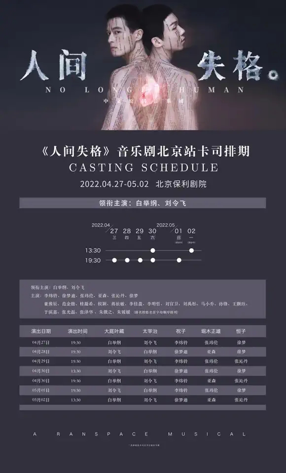 2022音樂劇《人間失格》北京站時間安排+門票預(yù)訂