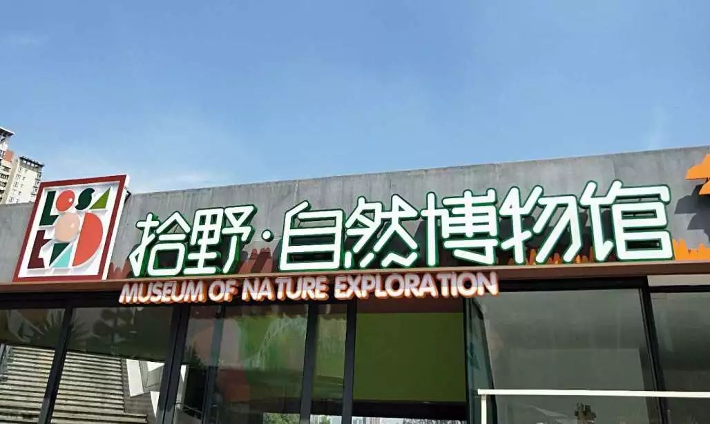 成都拾野自然博物馆