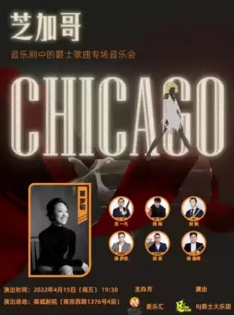 《芝加哥CHICACO》经典音乐剧爵士专场上海音乐会